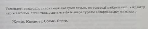 Төмендегі сөздердің синонимдік қатарын тауып, ол сөздерді пайдаланып, «Ардагерлерге тағзым» деген та