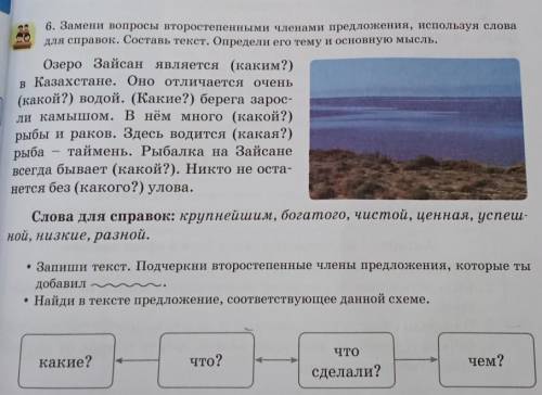 6. Замени вопросы второстепенными членами предложения, используя слова для справок. Составь текст. О