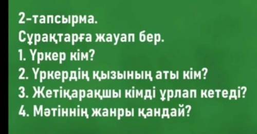 2 клас! ответить на вопросыЗадача 2. ответь на вопросы . 1. Кто такой Уркер? 2. Как зовут дочь Уркер