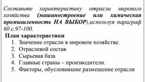 Составьте отрасли или мирового характеристику хозяйства (машиностроение промышленность НА ВЫБОР), ис