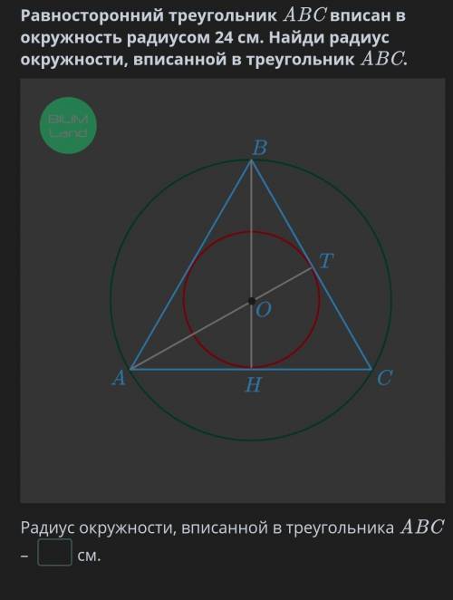 Равносторонний треугольник ABC вписан в окружность радиусом 24 см. Найди радиус окружности, вписанно
