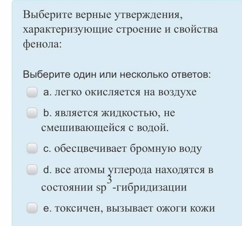 Выберите верные утверждения, характеризующие строение и свойства фенола: