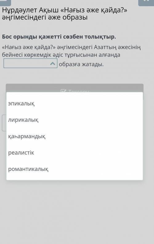 бос орынды қажетті сөзбен толықтыр Нағыс әже қайда? әнгімесіндегі Азаттың әжесінің бейнесі көркемдік