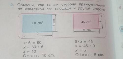 2. Объясни, как нашли сторону прямоугольника по известной его площади и другой стороне45 cm60 cm6 cm