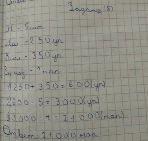 6) Пать магазинов ежедневно получают по 250 упаковок мо- лока и по 350 упаковок кисломолочных напитк