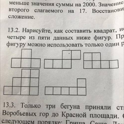 13.2. Нарисуйте, как составить квадрат, используя только четыре из пяти данных ниже фигур. При этом 