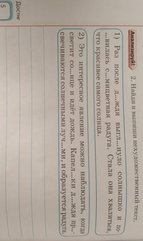 Анализируй! 2. Найди и выпиши нехудожественный текст.1) Раз после д...ждя выгл...нуло солнышко и по-