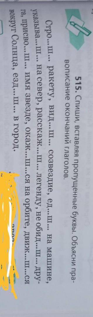 515.Спиши вставляя пропущенные буквы объясни правописание окончаний глаголов. Сделайте ​