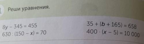 11 Реши уравнения. 8y - 345 = 455630 : (150 - x) = 7035+ (b + 165) = 658 ​