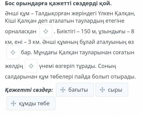 Бос орындарға қажетті сөздерді қой. Əнші құм – Талдықорған жеріндегі Үлкен Қалқан, Кіші Қалқан деп а