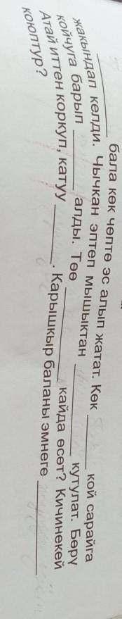 3. Керектүү сөздөрдү коюп жазгыла. бала көк чөптө эс алып жатат. КөкКой сарайгажакындап келди. Чычка