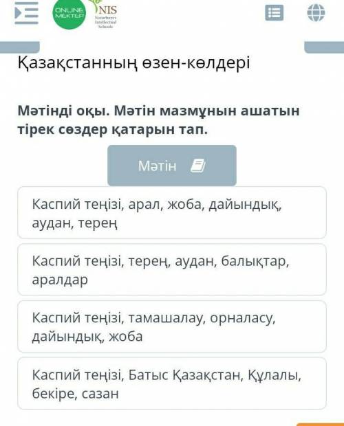 Қазақстанның өзен-көлдері Мәтінді оқы. Мәтін мазмұнын ашатын тірек сөздер қатарын тап.МәтінКаспий те