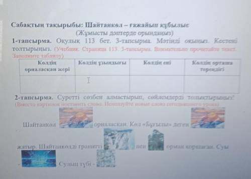 Текст. Міне, қызық!Қазақстанда көл көп. Сол көлдердің ішіндегі ең кереметі- Шайтанкөл. Көл «Бұғылы»д