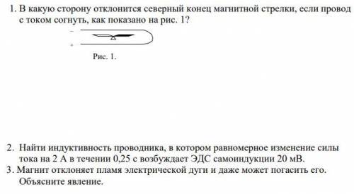 1. В какую сторону отклонится северный конец магнитной стрелки, если провод с током согнуть, как пок