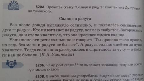 520 А.Прочитай сказку Солнце и радуга Константина Дмитриевича Ушинского.520 Б.Чему учит сказка?Что