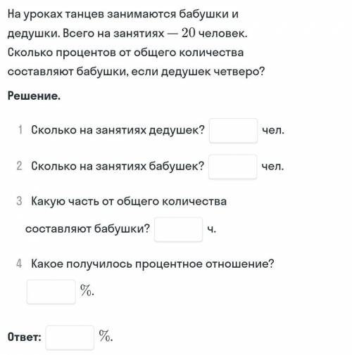 На уроках танцев занимаются бабушки и дедушки. Воего на занятиях-20 человек. Сколько процентов от об