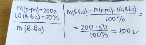 Визначте масу розчиненої речовини якщо маса розчину 200г а масова частка розчину 50%​