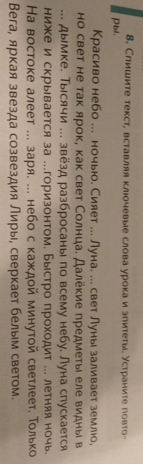 Пишем 8. Спишите текст, вставляя ключевые слова урока и эпитеты. Устраните повторы​