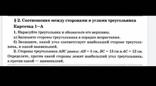 Нарисуйте треугольник и обозначьте его вершины. a) Запишите стороны треугольника в порядке возрастан