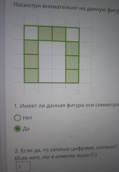 Посмотри внимательно на данную фигуру Имеет ли данная фигура оси симметрии Если да то Запиши цифрами