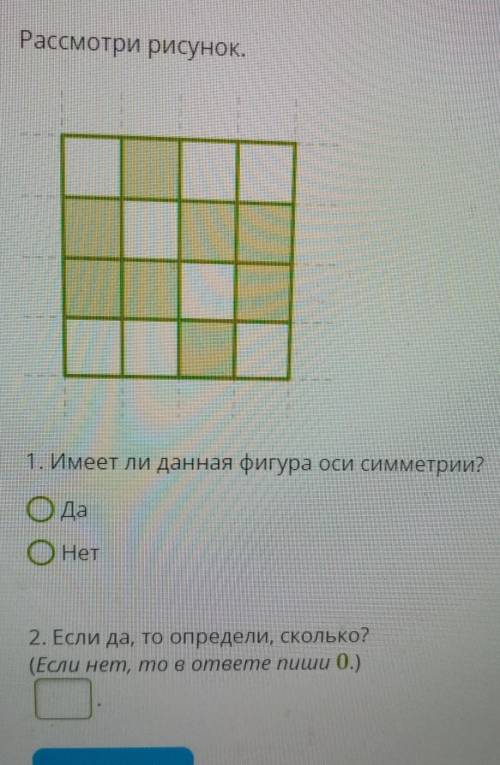 Рассмотри рисунок 1. Имеет ли данная фигура оси симметрии? 2. Если да, то определи сколько? ​