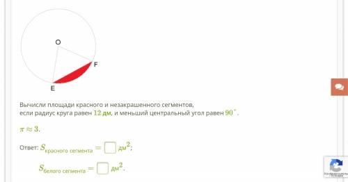 Вычисли площади красного и незакрашенного сегментов, если радиус круга равен 12 дм, и меньший центра