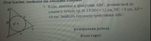 Коло вписане в трикутник ABC дотикається до сторін у ьочках M, N і P, BN=12см, NC=9 см, AP=14 см, зн