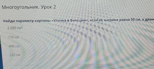 Многоугольник. Урок 2 Найди периметр картины «Улочка в Венеции», если ее ширина равна 50 см, а длина