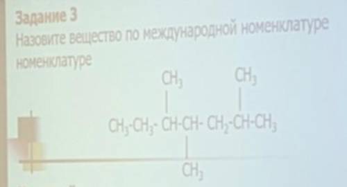 Назовите вещество по международной номенклатуре