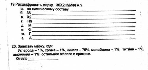 Расшифровать марку 36X2Н9МФГА. Материаловедение с двумя вопросами на изображении.