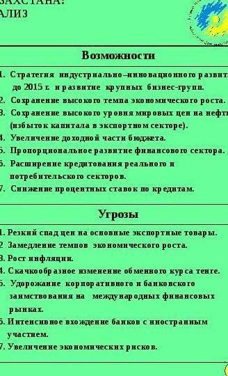 Сделайте SWOT-анализ экономического развития Казахстана с 1997 года