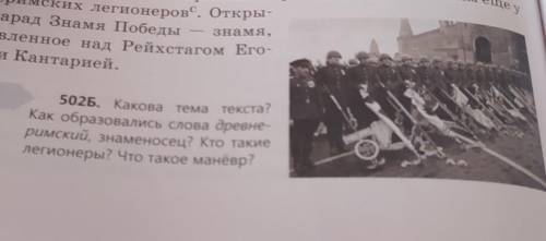 502Б. Какова тема текста? Как образовались слова древне-римский, знаменосец? Кто такиелегионеры? Что