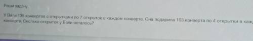У Валли 135 конвертов с открытками по 7 открыток в каждом конверте. она подарила 103 конверта по 4 о