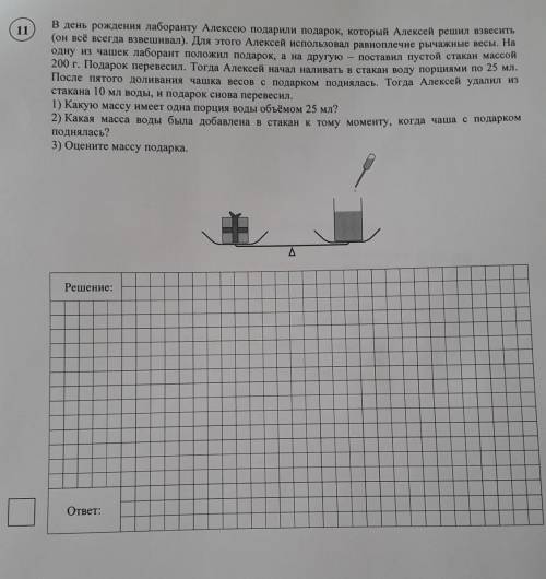 11 В день рождения лаборанту Алексею подарили подарок, который Алексей решил взвесить(он всё всегда 