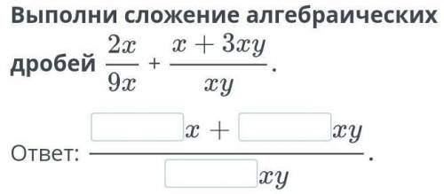 Выполни сложение алгебраических дробей ​