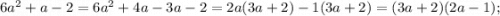 6a^{2}+a-2=6a^{2}+4a-3a-2=2a(3a+2)-1(3a+2)=(3a+2)(2a-1);