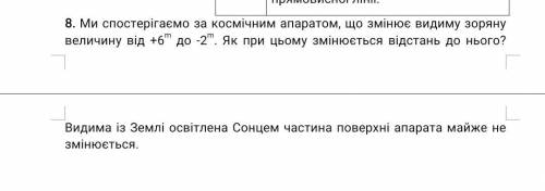 Ми ігаємо за космічним апаратом, що змінює видиму зоряну величину від до . Як при цьому змінюється в