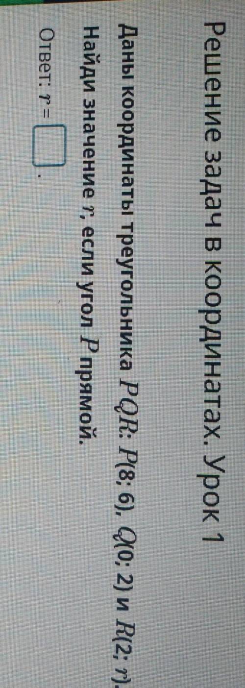 Решение задач в координатах. Урок 1 Даны координаты треугольника PQR: P(8; 6), С(0; 2) и R(2; г).Най