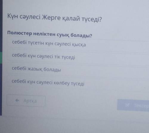 Полюстер неліктен суық болады?ПРАВИЛЬНО!​