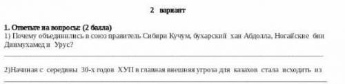 1)Почему объединились в союз правитель Сибири Кучум, бухарский хан Абдолла, Ногайские бии Динмухамед