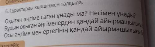 Сөйлесейік 6. Сұрақтарды көршіңмен талқыла.Оқыған әңгіме саған ұнады ма? Несімен ұнады?Бұрын оқыған 