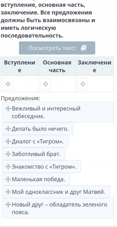 Перенеси предложения в соответствующие ячейки: вступление, основная часть, заключение. Все предложен