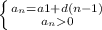 \left \{ {{a_{n}=a1+d(n-1)} \atop {a_{n}0}} \right.