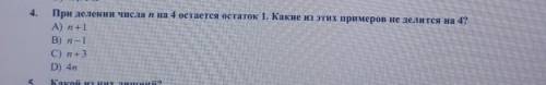 При делении числа n на 4 остается остаток 1. Какие из этих примеров НЕ делятся на 4​