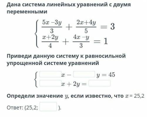 Дана система линейных уравнений с двумя переменными Приведи данную систему к равносильной упрощенной