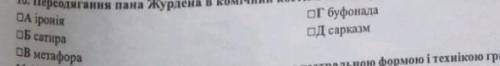 Переодягання Пана Журдена в комічний костюм мамамуші ритуальне побиття героя є прийомом комічного​