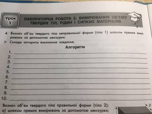 4. Визнач об‘єм твердого тіла неправильної форми (тіла 1) шляхом прямих вимірювань за до мензурки. ➤