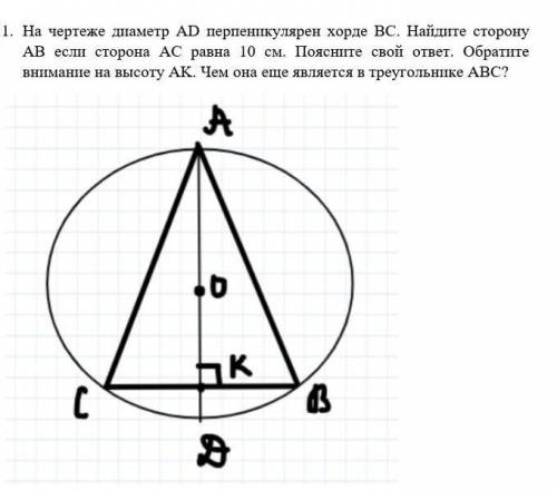 1. На чертеже диаметр AD перпеникулярен хорде BC. Найдите сторону AB если сторона AC равна 10 см. По