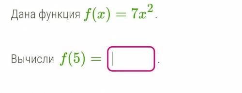 Дана функция f(x)=7x2.Вычисли f(5)​