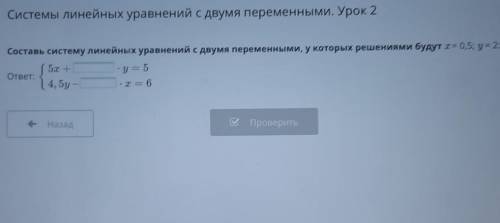 Системы линейных уравнений с двумя переменными. Урок 2 Составь систему линейных уравнений с двумя пе